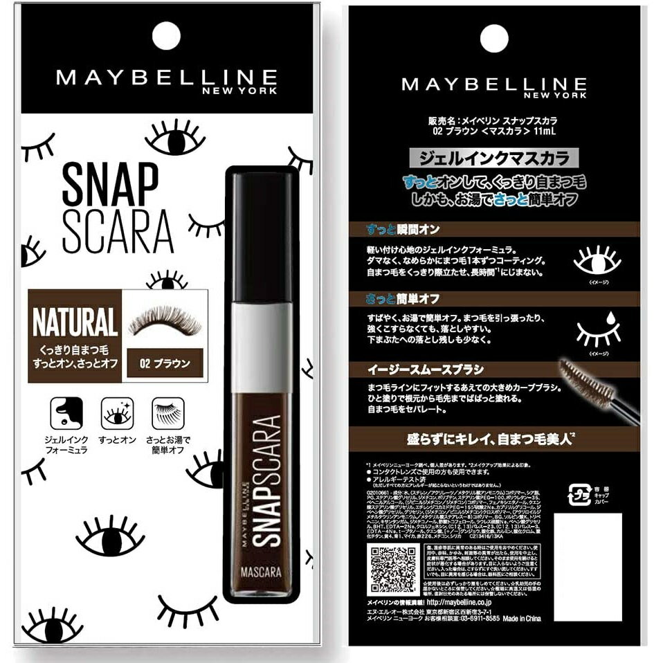 メイベリン マスカラ スナップスカラ 02 ブラウン お湯で落ちる ナチュラル 11ml×2個セット