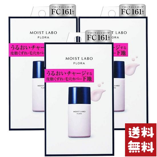 モイストラボ フローラ 皮脂崩れ毛穴カバー防止 化粧下地 25ml×3個セット