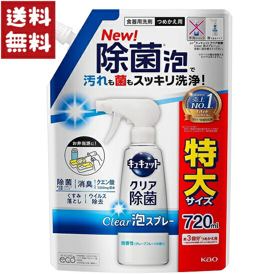 花王 キュキュット クリア除菌 Clear泡スプレー 食器用洗剤 微香性 詰め替え 720ml