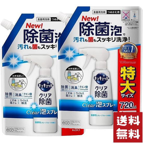 花王 キュキュット クリア除菌 Clear泡スプレー 食器用洗剤 微香性 詰め替え 720ml×2袋セット