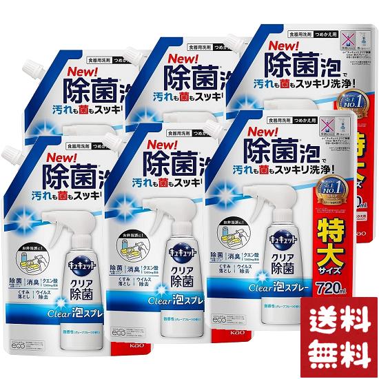 花王 キュキュット クリア除菌 Clear泡スプレー 食器用洗剤 微香性 詰め替え 720ml×6袋セット