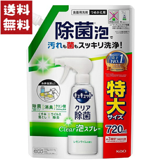 花王 キュキュット クリア除菌 Clear泡スプレー 食器用洗剤 レモンライムの香り 詰め替え 720ml