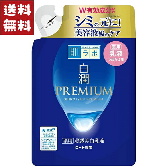 ロート製薬 肌ラボ 白潤プレミアム 薬用 美白乳液 つめかえ用 140ml