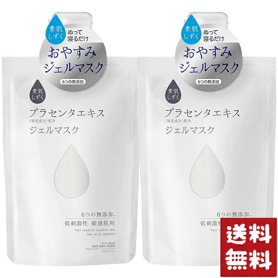 素肌しずく ジェルマスク 120g プラセンタエキス配合×2個セット