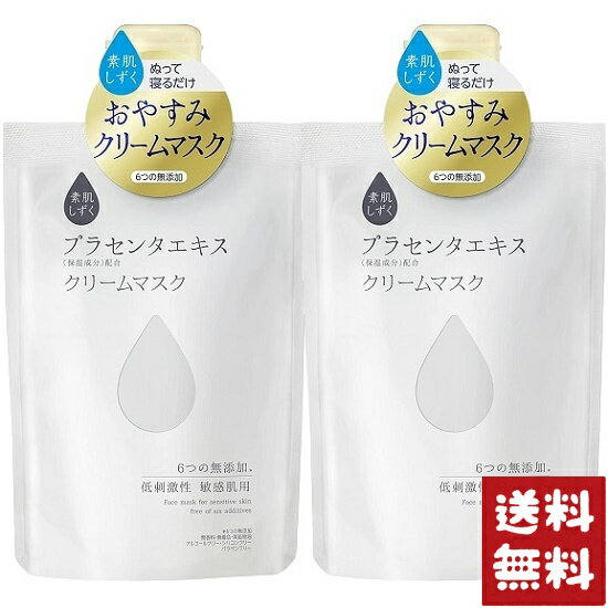 素肌しずく クリームマスク 120g プラセンタエキス配合×2個セット