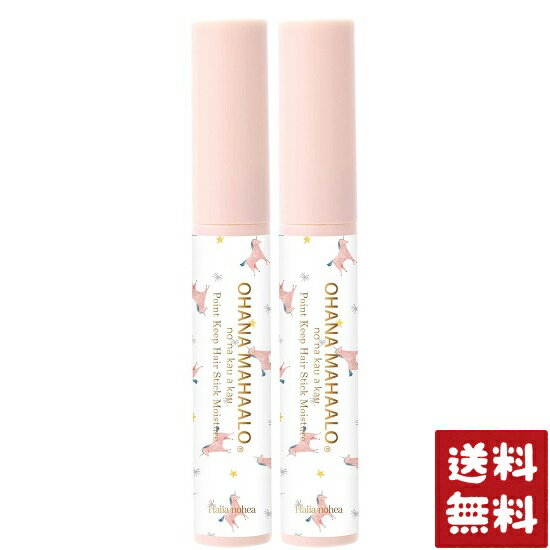 オハナマハロ ポイントキープ ヘアスティック ハリーアノヘア 8ml×2個セット