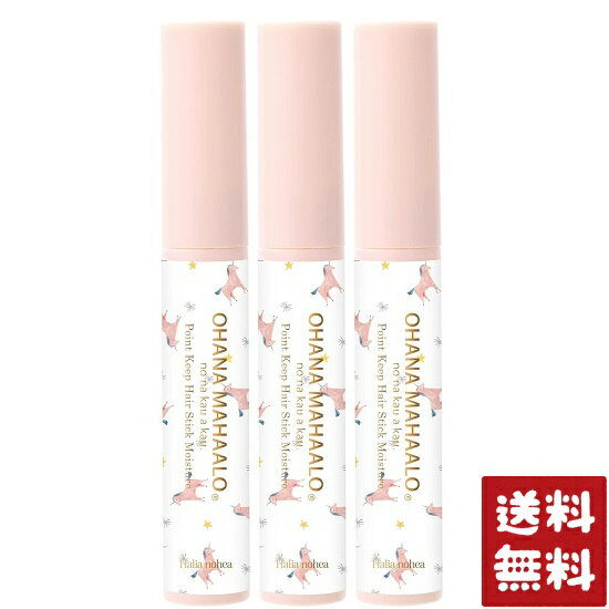 オハナマハロ ポイントキープ ヘアスティック ハリーアノヘア 8ml×3個セット