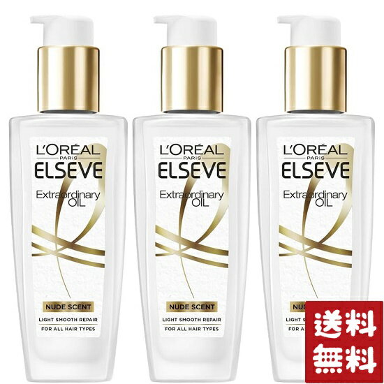 ロレアルパリ エルセーヴ エクストラオーディナリー オイル ヌード エディション ヘアオイル 100ml×3個セット