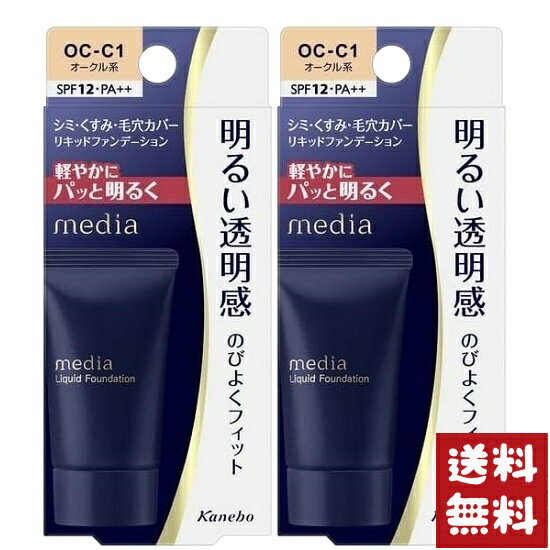カネボウ メディア リキッドファンデーションR OC-C1 オークル系 25g×2個セット