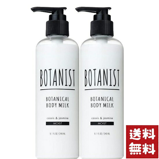 ボタニスト ボディミルク BOTANIST ボタニカル ボディーミルク モイスト 240ml×2個セット