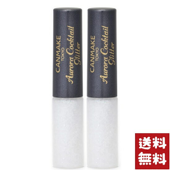 キャンメイク オーロラカクテルグリッター 01 ヨーグルトフィズ 2.9g×2個セット