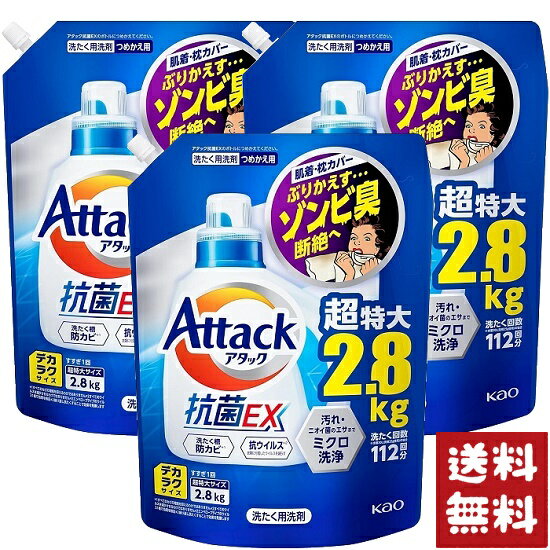 デカラクサイズ アタック抗菌EX 洗濯洗剤 液体 スプラッシュクリアの香り つめかえ用 2800g×3袋セット