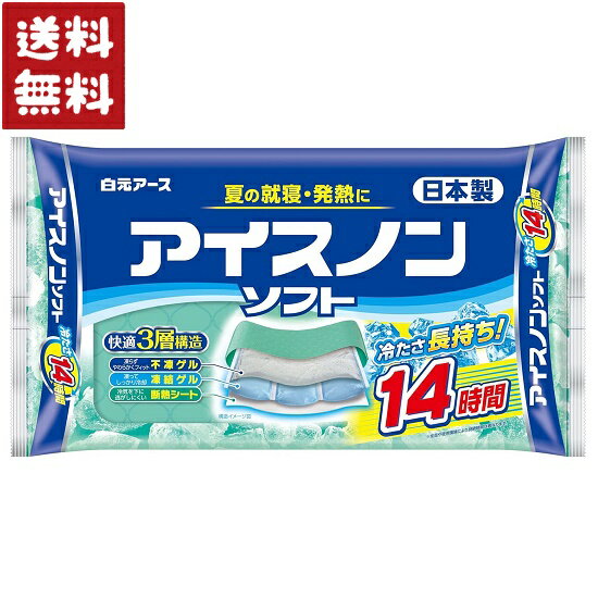 白元アース アイスノン ソフト 保冷枕