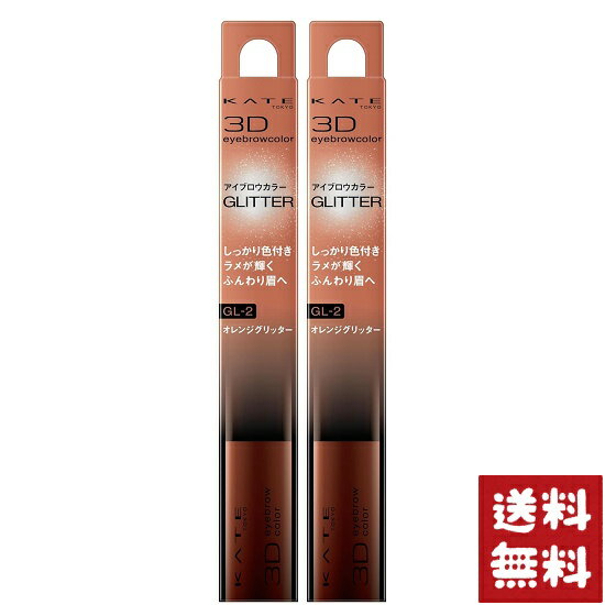 ケイト 3DアイブロウカラーN GL-2 オレンジ グリッター 5.8g×2個セット