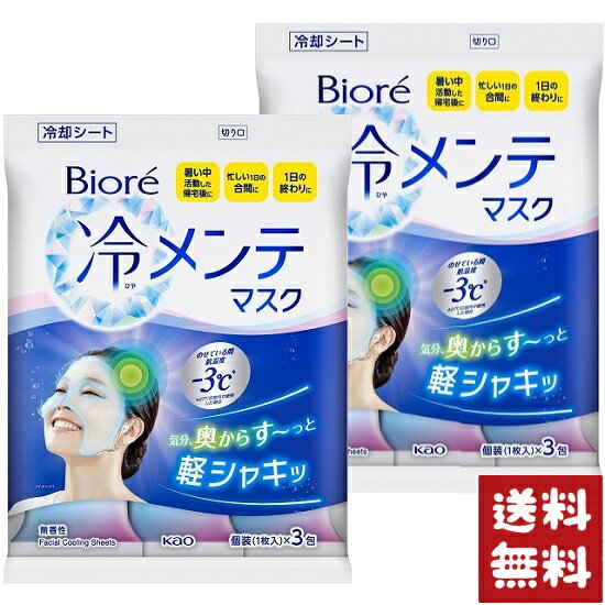 ビオレ 冷メンテマスク 無香性 個包装 3枚入 冷却シート×2袋セット