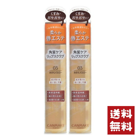 キャンメイク プランプ リップケア スクラブ 03 みかんイエロー 2.7g×2個セット