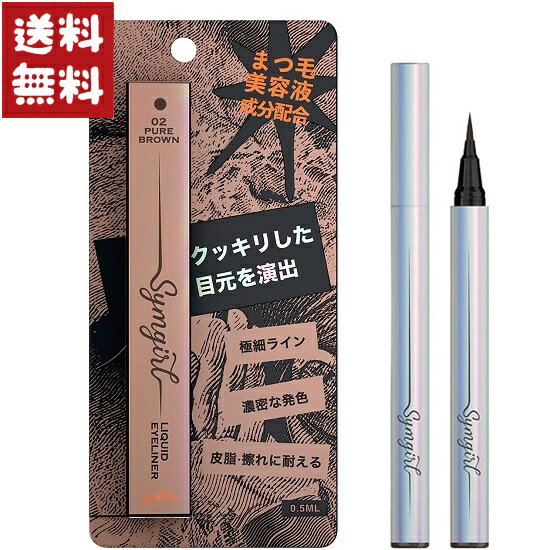 シムガール リキッドアイライナー 02 ピュアブラウン 0.5ml