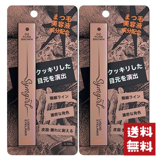 シムガール リキッドアイライナー 02 ピュアブラウン 0.5ml×2個セット