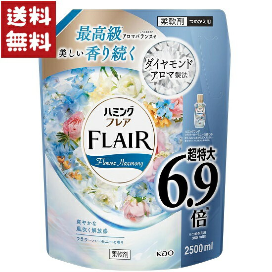 ハミングフレア 柔軟剤 フラワーハーモニーの香り 超特大 詰め替え 2500ml