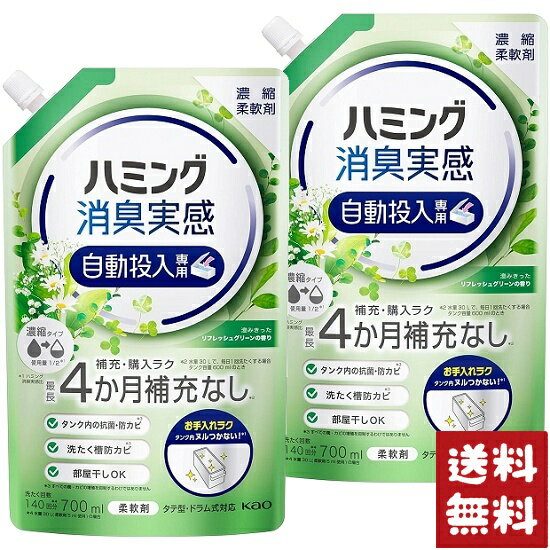 ハミング 消臭実感 柔軟剤 自動投入専用 澄みきったリフレッシュグリーンの香り 700ml×2袋セット
