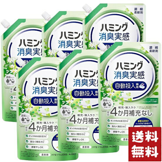 ハミング 消臭実感 柔軟剤 自動投入専用 澄みきったリフレッシュグリーンの香り 700ml×6袋セット