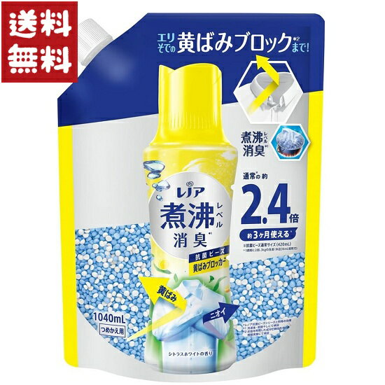 レノア 煮沸レベル消臭 抗菌ビーズ 黄ばみブロッカー シトラスホワイト 詰替 1040ml