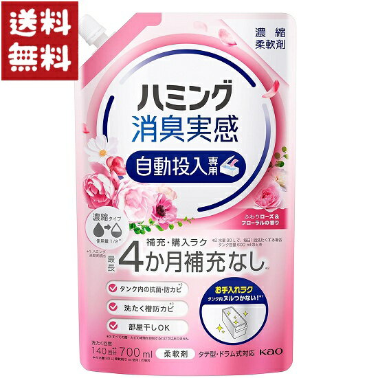 ハミング 消臭実感 柔軟剤 自動投入専用 ふわりローズ＆フローラルの香り 700ml