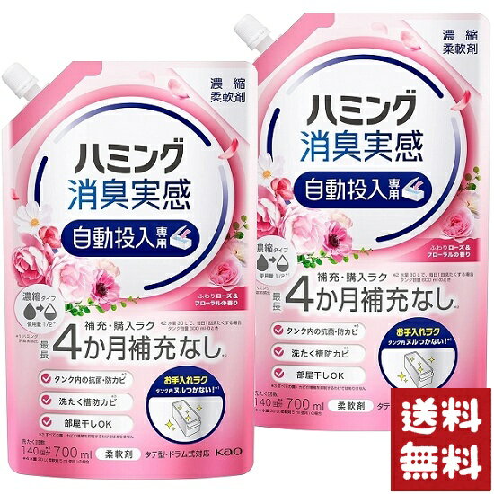 ハミング 消臭実感 柔軟剤 自動投入専用 ふわりローズ＆フローラルの香り 700ml×2袋セット