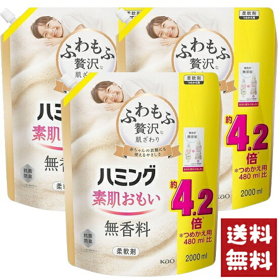 ハミング 素肌おもい 柔軟剤 無香料 つめかえ用 メガサイズ 2000ml×3袋セット