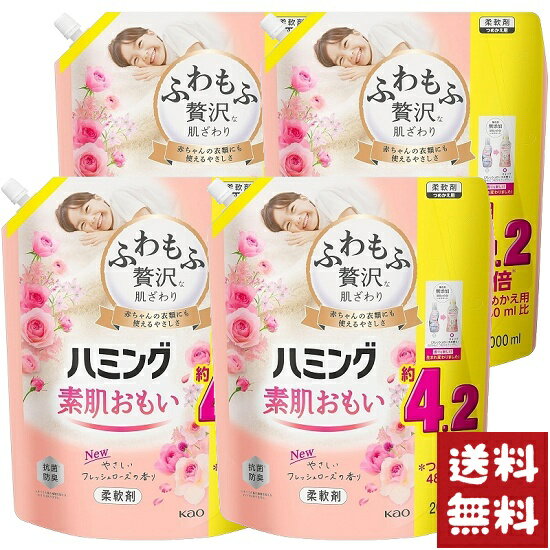 ハミング 素肌おもい 柔軟剤 フレッシュローズ つめかえ用 メガサイズ 2000ml×4袋セット