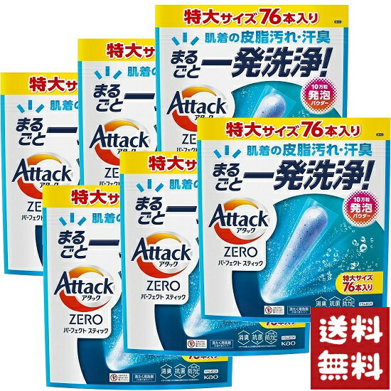 アタックZERO パーフェクトスティック 洗濯洗剤 76本入り×6袋セット