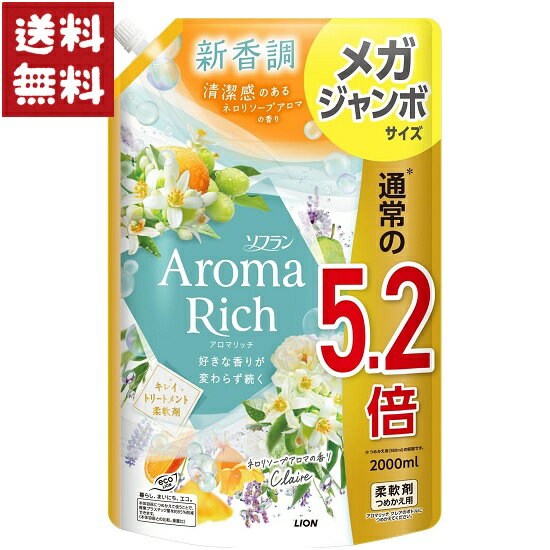 ソフラン アロマリッチ クレア ネロリソープアロマ 柔軟剤 詰め替え メガジャンボ 2000ml