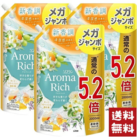 ソフラン アロマリッチ クレア ネロリソープアロマ 柔軟剤 詰め替え メガジャンボ 2000ml×3袋セット