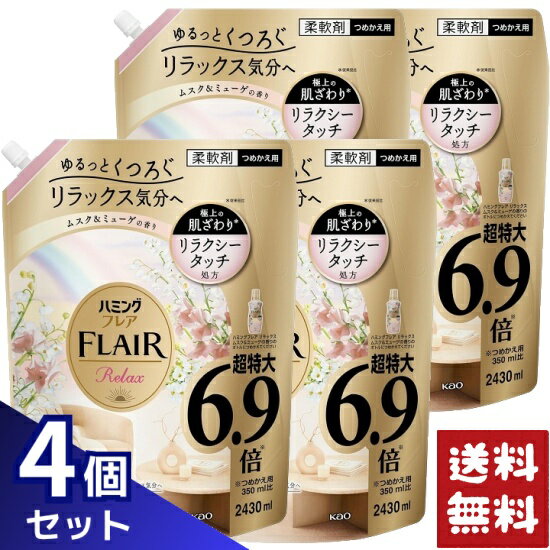 ハミングフレア リラックス ムスク＆ミューゲ 柔軟剤 詰め替え 超特大 2430ml×4袋セット