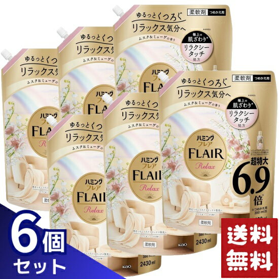 ハミングフレア リラックス ムスク＆ミューゲ 柔軟剤 詰め替え 超特大 2430ml×6袋セット