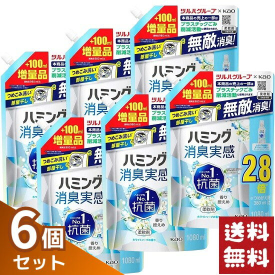 花王 ハミング消臭実感 ホワイトソープの香り 柔軟剤 つめかえ用 1080ml×6袋セット