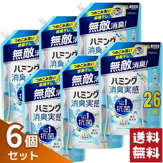 花王 ハミング消臭実感 ホワイトソープの香り 柔軟剤 つめかえ用 980ml×6袋セット