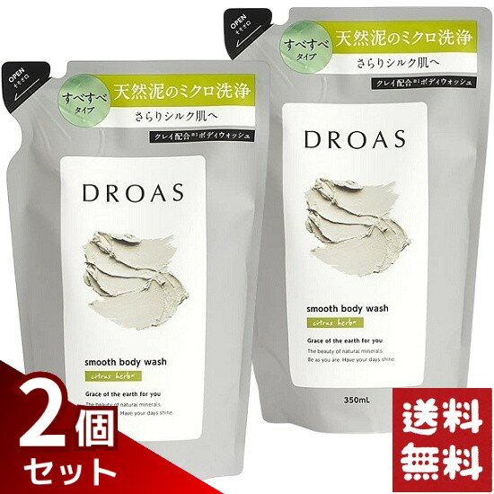 DROAS ドロアス クレイ ボディウォッシュ スムース 詰替 350ml×2袋セット