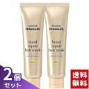 パンテーン ミラクルズ ボンドリペア ヘアマスク 125g×2個セット