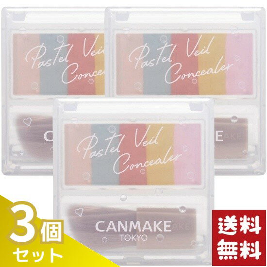 キャンメイク パステルヴェール コンシーラー 01 ライトベージュ 1.85g×3個セット