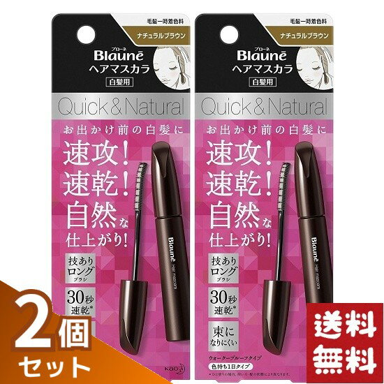 ブローネ ヘアマスカラ ナチュラルブラウン 12ml×2個セット
