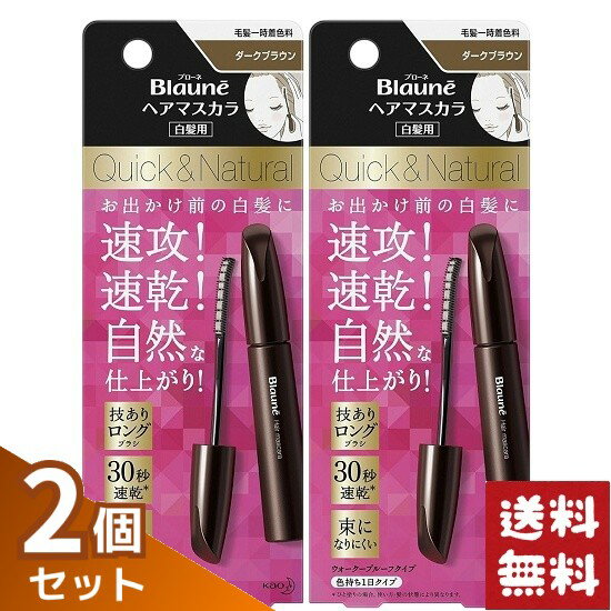 ブローネ ヘアマスカラ ダークブラウン 12ml×2個セット