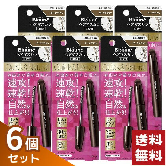ブローネ ヘアマスカラ ダークブラウン 12ml×6個セット
