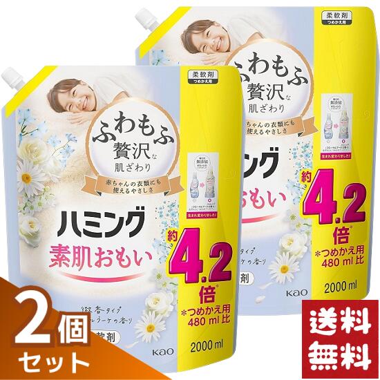 ハミング 素肌おもい 柔軟剤 微香タイプ フローラルブーケの香り 詰め替え 2000ml×2袋セット