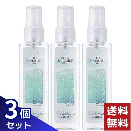 ボディファンタジー BODY FANTASIES ピュアボディスプレー エメラルドシャーベット 59ml×3個セット