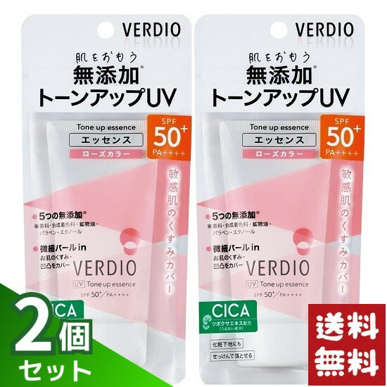 ベルディオ トーンアップ UV エッセンス ローズカラー 50g×2個セット