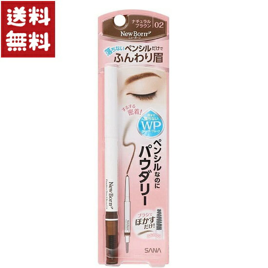ニューボーン パウダリーペンシルブロウEX ナチュラルブラウン02 アイブロウ