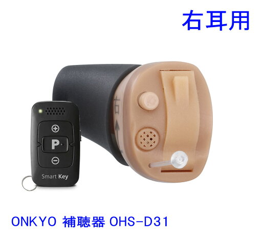 ONKYO オンキヨー 耳あな型補聴器 OHS-D31 R 右耳用 リモコン付き デジタル補聴器 【送料無料】 ONKYO オンキヨー 耳あな型補聴器 OHS-D31 R 右耳用 リモコン付き デジタル補聴器 【送料無料】