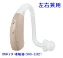 ONKYO オンキヨー 耳かけ型補聴器 OHS-EH21 両耳兼用 片耳用 デジタル補聴器 メーカー取り寄せ品 【送料無料】