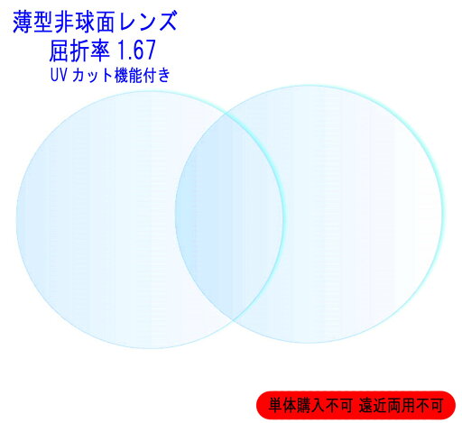 メガネレンズ 度付きレンズ 眼鏡レンズ 薄型非球面レンズ 屈折率1.67 UVカット 処方箋対応 近視 遠視 乱視 老眼 プラスチックレンズ クリアレンズ 無色レンズ 【単品販売不可】 【遠近両用不可】 メガネレンズ 度付きレンズ 眼鏡レンズ 薄型非球面レンズ 屈折率1.67 UVカット 処方箋対応 近視 遠視 乱視 老眼 プラスチックレンズ クリアレンズ 無色レンズ 【単品販売不可】 【遠近両用不可】